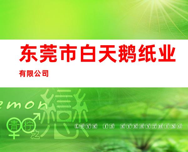 东莞市白天鹅纸业有限公司