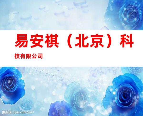 易安祺（北京）科技有限公司